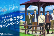 「Free!×岩美町」聖地コラボが2025年3月まで継続！遙たちと撮影や観光できる企画に「嬉しいお話」