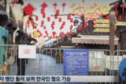 【悲報】中国で「韓国人嫌悪」が組織的に行わる‥「韓国人の出入り禁止」、バリケードまで作り韓国人を侮辱‥　韓国の反応