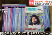 地下鉄サリン事件から30年 オウム後継｢Aleph(アレフ)｣には若者入信途絶えず 事件後に生まれた世代が半数
