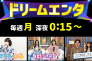 ｢ハマスカ放送部｣がドリームエンタ枠で60分番組に！！！【元乃木坂46】