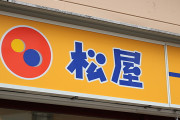 【速報】松屋、大炎上ｗｗｗｗｗｗｗｗｗｗｗｗｗｗｗ