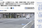 マンションから飛び降りた男性、路上でひき逃げされ死亡