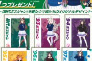 【ウマ娘】イオンでクラフトボスとコラボ。オリジナルクリアファイル配布！