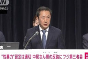 【悲報】フジ第三者委員会、中居正広さんに呆れ「いやそれ性暴力やで」