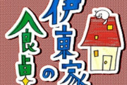 「伊東家の食卓」大みそかに復活！伊東四朗ら一夜限りで大集結！