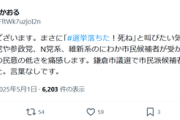 【選挙】鎌倉市議選に出馬したれいわ・岩田かおる、見事に落選して「選挙落ちた！死ね」と逆ギレｗｗｗｗｗ