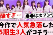 【過酷】34thミーグリで人気急落した5期生3人がコチラ…に対するオタの反応集