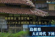 【超画像】島根、逝く