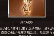 【グラブル】これから気軽に砂要求してきそうで怖い / 古戦場や神滅など徐々に緩和されつつある流砂の話