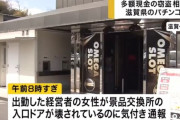 【無関係デス】パチンコ店で多額現金の窃盗事件相次ぐ