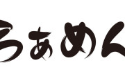 『らぁめん』『らぅめん』みたいな書き方してあるラーメン屋wwwwwwwwwwwwwww