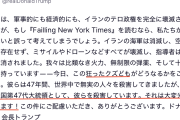 【※原文ママ】トランプ「狂ったクズども（イラン指導者）は、47年間、世界中で罪なき人々を殺してきた。47代米大統領として彼らを殺す、これほど光栄なことはない！」