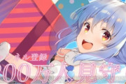 【ぺこーらおめでとう！】ホロライブ・兎田ぺこらのYouTubeチャンネル登録者数が200万を達成！　いつも明るいぺこらも泣く！！