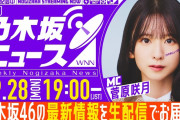 【動画】【9月28日(月)19:00～】「週刊乃木坂ニュース」MC：菅原咲月【毎週(月)夜に生配信】