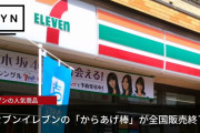 【たべもの】セブン、「からあげ棒」の全国販売を終了。コロナ影響、首都圏1都3県限定に