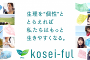花王・ロリエの「生理を"個性"ととらえれば、私たちはもっと生きやすくなる」という広告フレーズに女性から批判が殺到　「誤解を生む」という指摘も