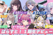 【Vtuber】ぱらすと！1期生の7名がデビュー！4/26～4/28の3日間、初配信リレー！