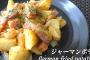 ジャガイモ料理で一番美味いのって割とマジのガチでジャーマンポテトだよな
