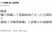 巨人・立岡、「左膝前十字靱帯損傷」と診断