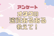 オタクの遠征あるある教えて！【アンケート】