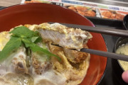 【画像】松のやのカツ丼、本気で美味しい