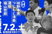福山哲郎、辻本清美、蓮舫、枝野幸男 京都大街宣うおおおおおお