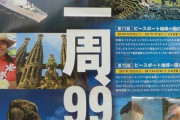 「ええっ！100万円で世界一周を！？」