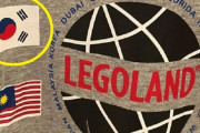 米国レゴランド、間違った太極旗を描いたTシャツを販売…ソ・ギョンドク教授抗議メール＝韓国の反応