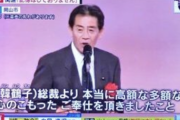自民党議員「韓鶴子総裁より高額なご奉仕頂きました。心より感謝」→「もう覚えていません」