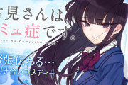 漫画「古見さんは、コミュ症です。」第29巻が予約開始！4月18日に発売