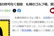 【悲報】ハンターさん、ゴルフ場に侵入したクマに発砲→違法行為にあたる可能性を指摘されてしまう…