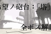 【FF14】字幕付きでギミックを詳しく解説！ニーアレイド「希望ノ砲台：「塔」」全ボス攻略解説動画のご紹介！