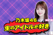 【速報】『生のアイドルが好き』ついに松村沙友理の後任MCが発表へ！！！！！！！！！！！！【乃木坂46】