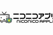 【悲報】 ニコニコアプリ、サービス終了