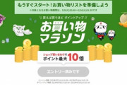 楽天市場､9日20時から｢ポイント最大44% お買い物マラソン｣を開催