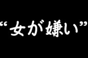 “女が嫌い”な日本人男性が増加しているらしい　一体なぜ？
