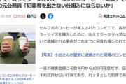 コンビニでコーヒーレギュラー買ってラージ注いで逮捕･懲戒免職された人語る｢犯罪者を出さない仕組みにならないか｣