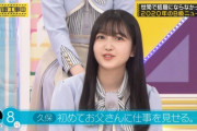 【乃木坂46】久保史緒里 だから娘も真面目なんだな『初めて父に仕事を見せる』大園桃子 だから娘も純粋なんだな【乃木坂工事中】