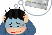 クレカのリボ払いについて実はよく分かってない奴ｗｗｗｗｗｗｗｗ
