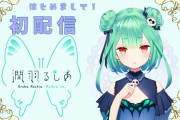 【朗報】Vtuber潤羽るしあさん、結婚。さらにまた転生までした模様ｗｗｗｗｗ