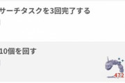 【ポケモンGO】ナイアン、2日目の「ポケスト10個回す」からメレシーを削除する