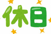 「週末って3日必要だよね？　その理由がこれ…」多くの人が共感したツイート