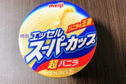 「100円アイスのイメージが･･･」 明治「スーパーカップ」が値上げで180円突破、消費者が意識する「アイスにかける金額の壁」