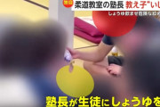 「口に醤油やタバスコを注ぐ」「絞め技で落とす」 柔道教室塾長による生徒イジメが問題に