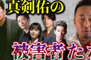 新田真剣佑とかいうガーシーに死ぬほど暴露された男