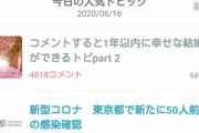 【悲報】ガールズちゃんねるの勢い1位、「コメントすると1年以内に幸せな結婚ができるトピ」←コレｗｗｗｗｗｗ