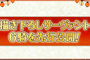 【話題】描き下ろしサーヴァント発表ｷﾀ━━━(ﾟ∀ﾟ)━━━!!