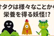 オタク→妖怪に言い換えで謎の納得感！？「自分の作品で喜んでくれる人」「推しの笑顔」が栄養源