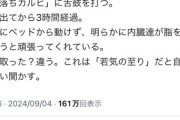 【悲報】菊池雄星(33)「中落ちカルビ食べたら脂で胃がもたれた」