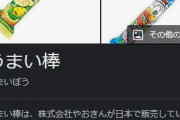 【悲報】うまい棒、大幅値上げ…　もう終わりだよこの国…